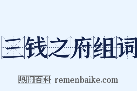 三钱之府组词是什么意思的图片